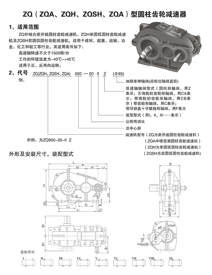 ZQ、ZQD、ZQH、JZQ圓柱齒輪減速機參數